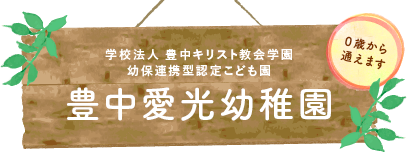 豊中愛光幼稚園（幼保連携認定こども園 ）