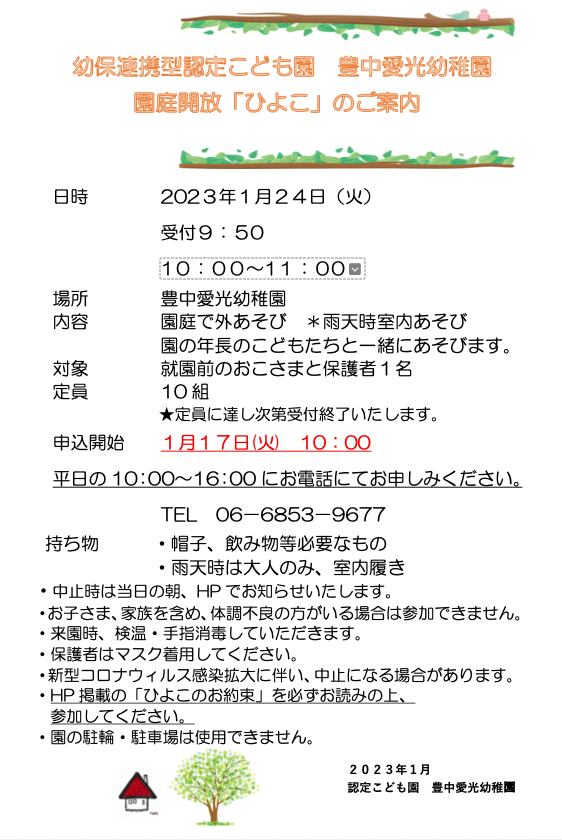 園庭解放「ひよこ」のご案内