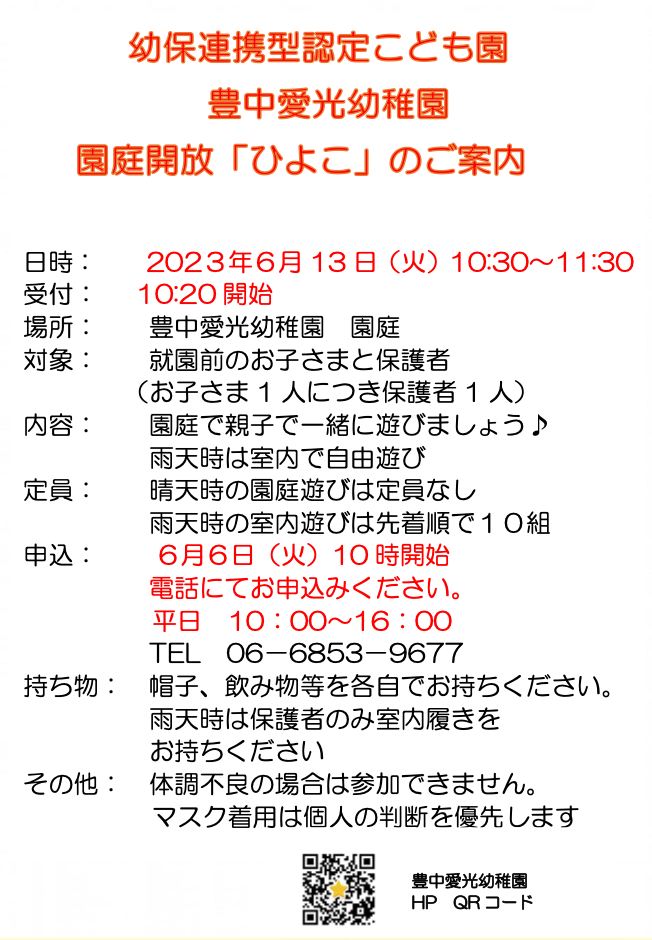 園庭解放「ひよこ」のご案内