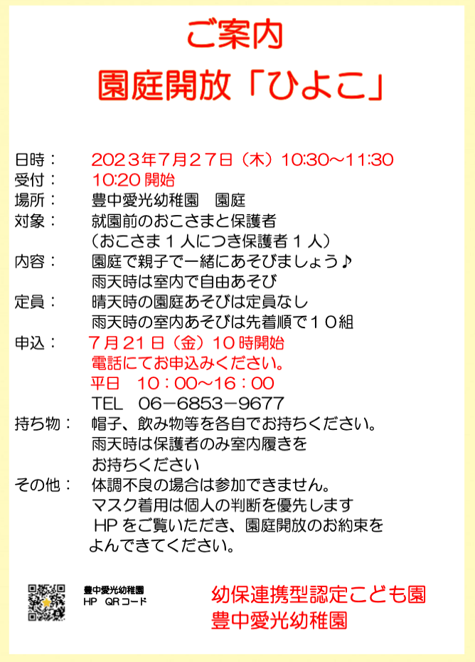 園庭解放「ひよこ」のご案内