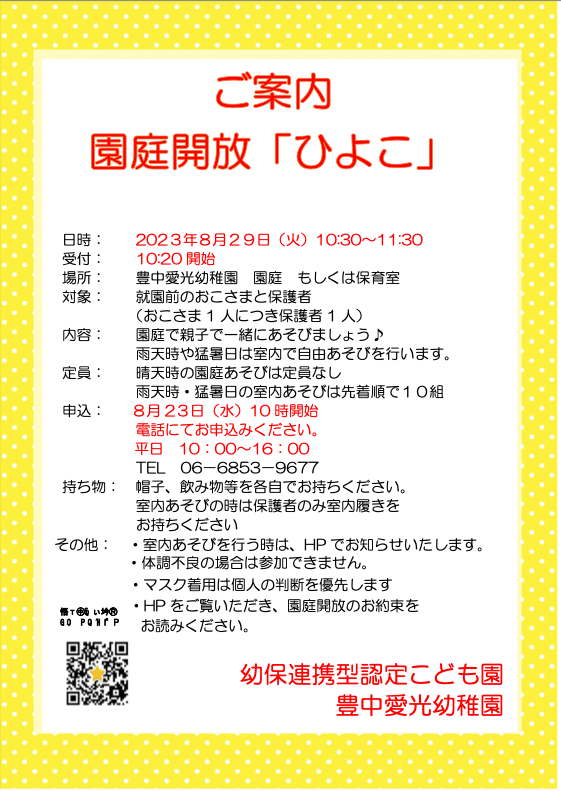 園庭解放「ひよこ」のご案内