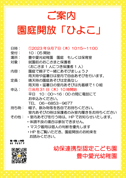 園庭解放「ひよこ」のご案内