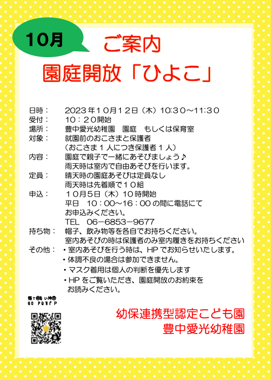 園庭解放「ひよこ」のご案内