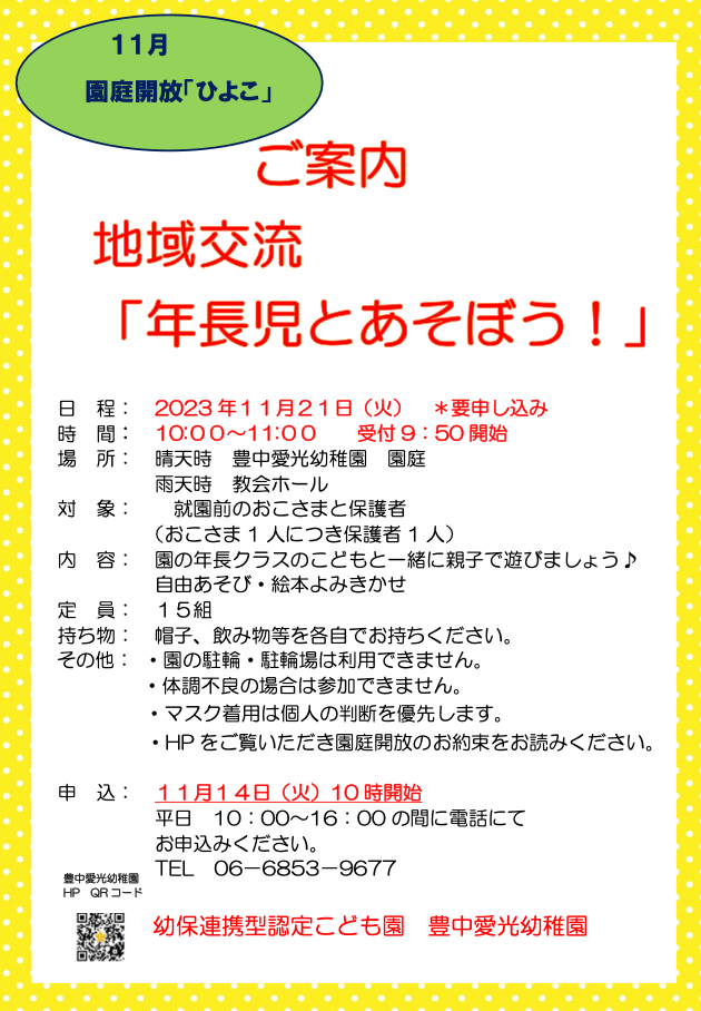 園庭解放「ひよこ」のご案内