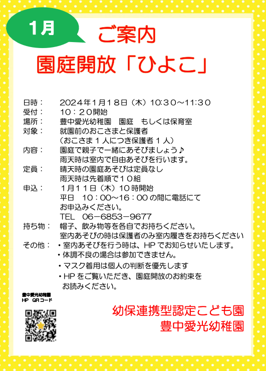 園庭解放「ひよこ」のご案内