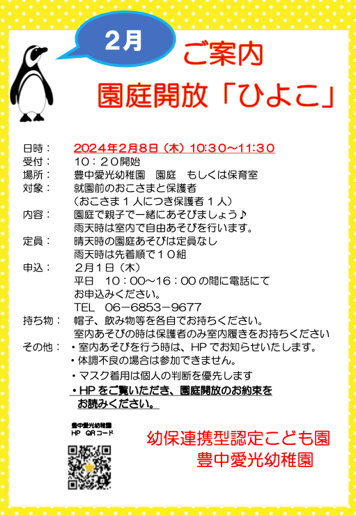 園庭解放「ひよこ」のご案内