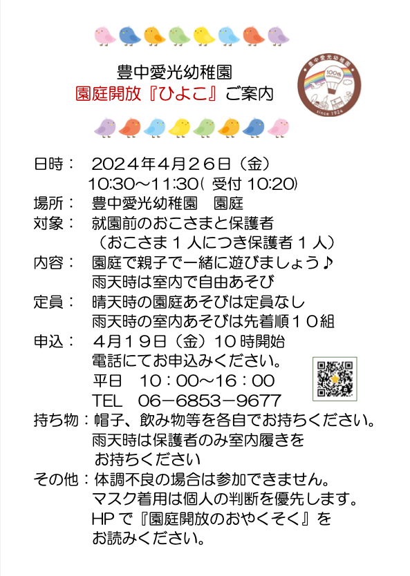 園庭解放「ひよこ」のご案内