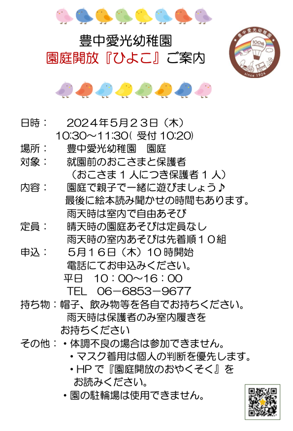 園庭解放「ひよこ」のご案内