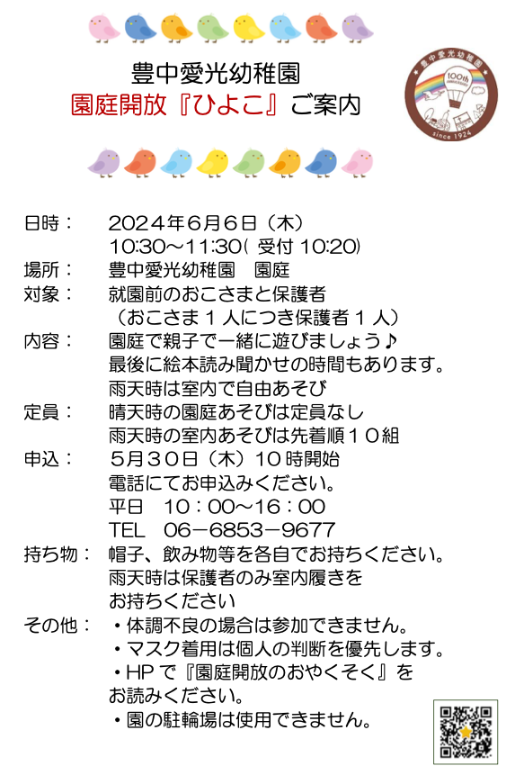 園庭解放「ひよこ」のご案内