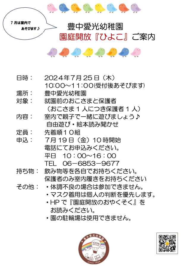 園庭解放「ひよこ」のご案内