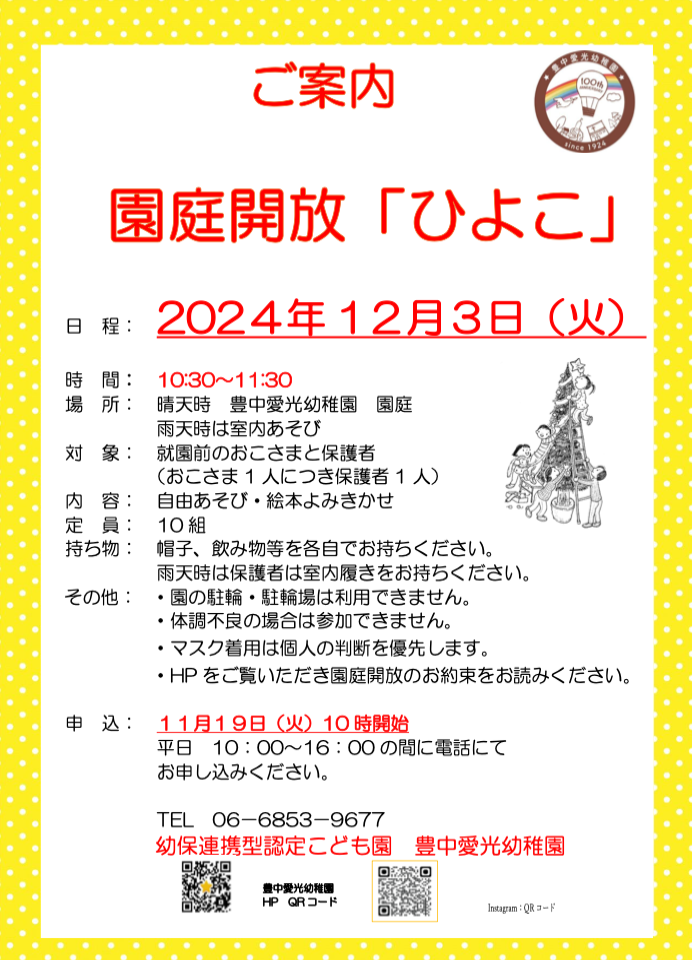 園庭解放「ひよこ」のご案内