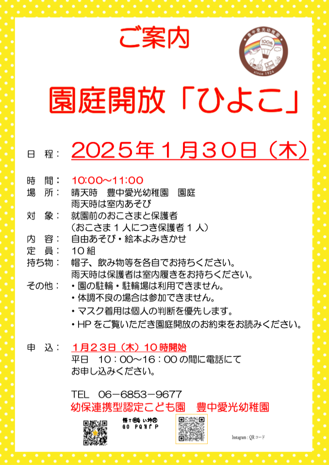 園庭解放「ひよこ」のご案内