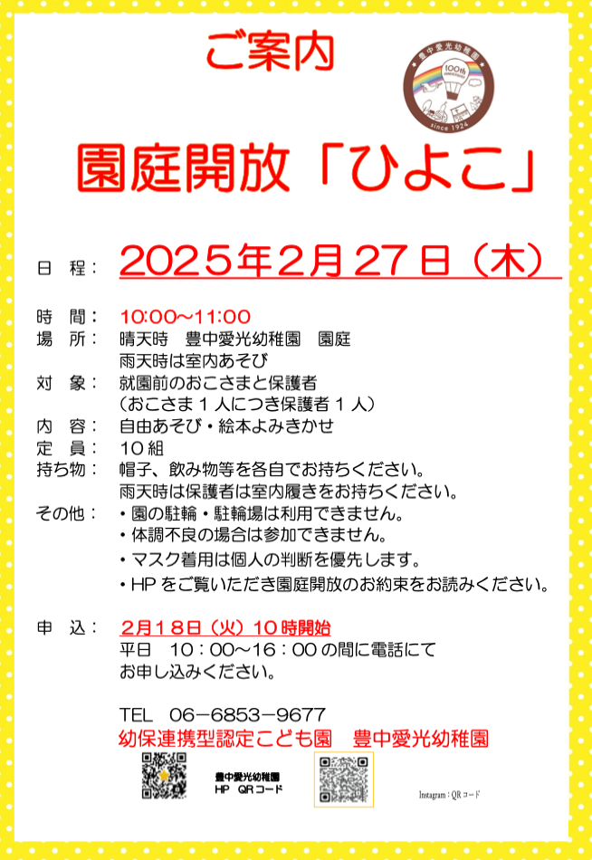園庭解放「ひよこ」のご案内