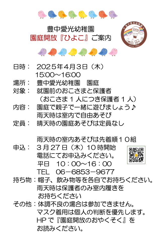 園庭解放「ひよこ」のご案内