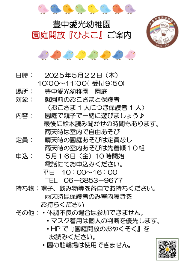 園庭解放「ひよこ」のご案内