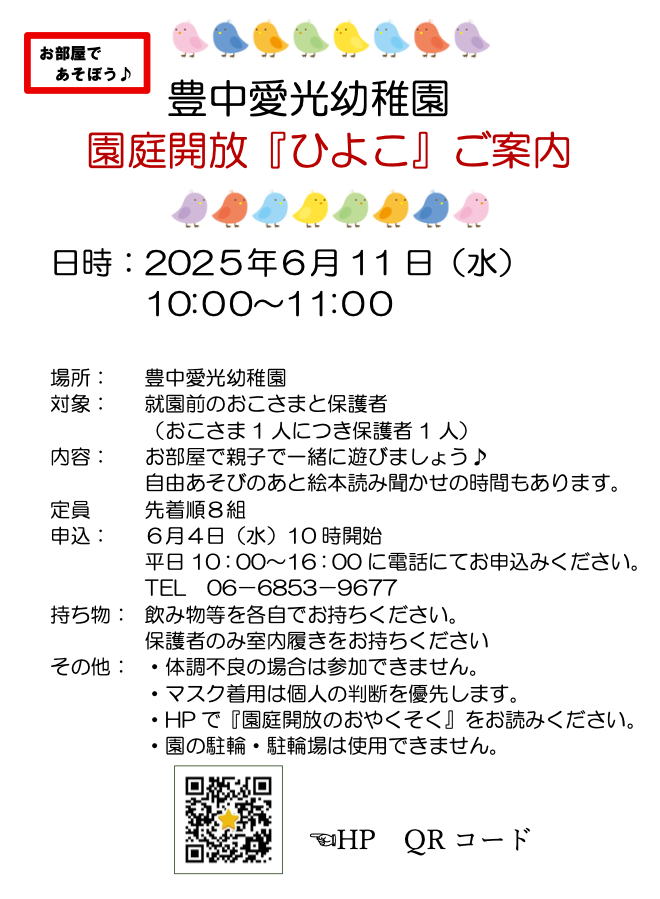 園庭解放「ひよこ」のご案内