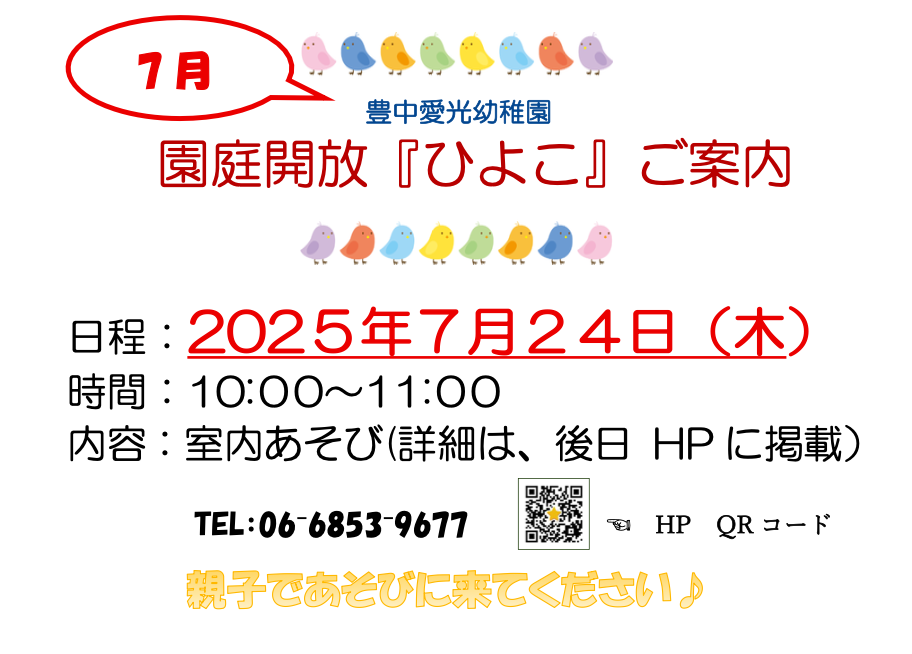 園庭解放「ひよこ」のご案内