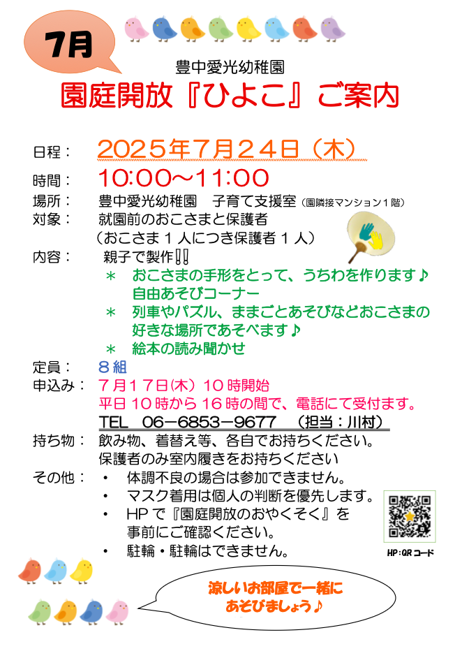 園庭解放「ひよこ」のご案内