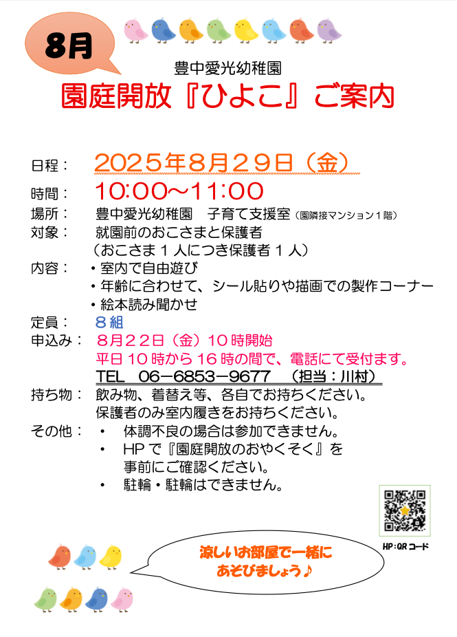 園庭解放「ひよこ」のご案内