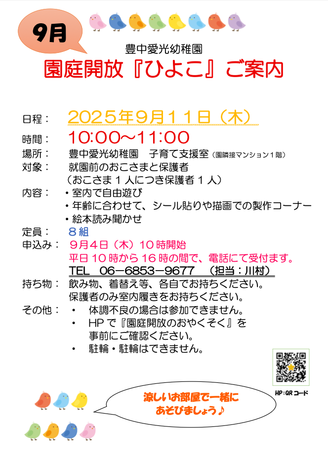 園庭解放「ひよこ」のご案内