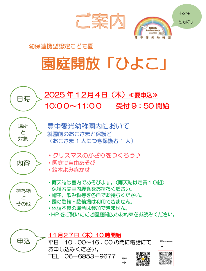 園庭解放「ひよこ」のご案内