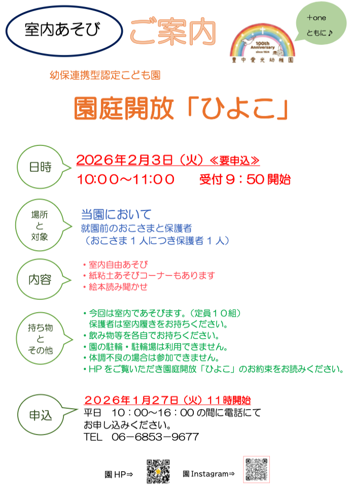 園庭解放「ひよこ」のご案内