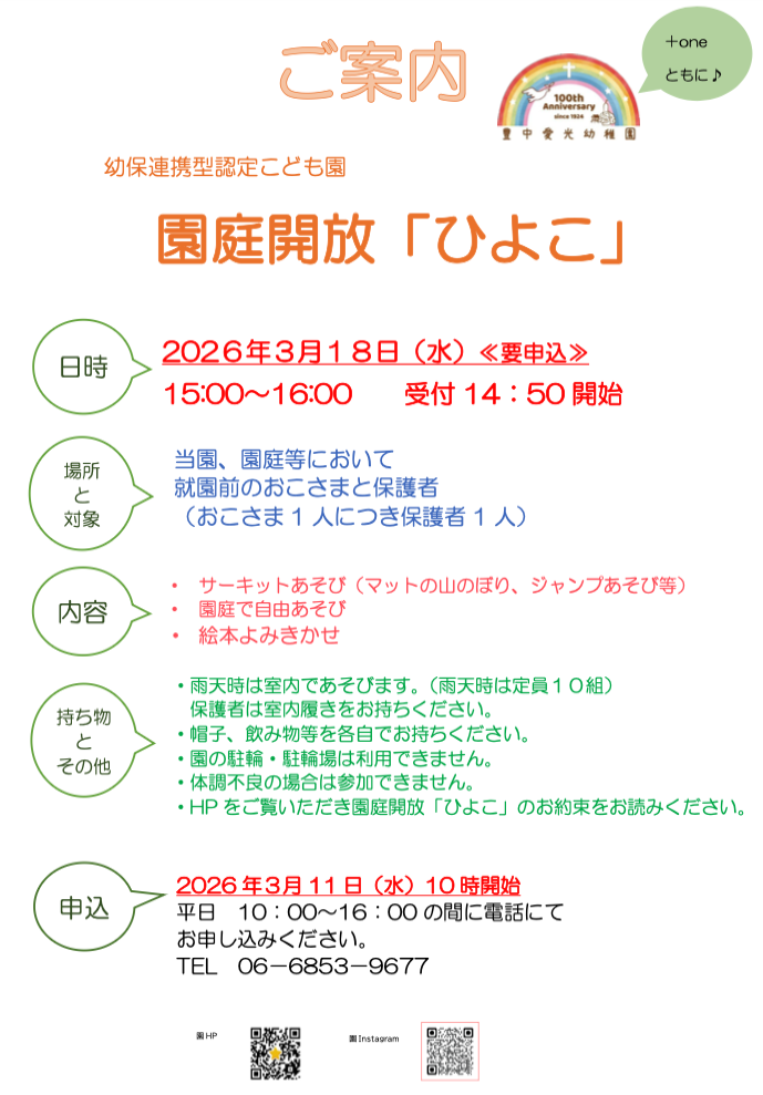 園庭解放「ひよこ」のご案内